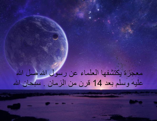 معجزة يكتشفها العلماء عن رسول الله بعد 14 قرن Image