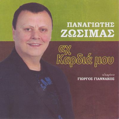 ΖΩΣΙΜΑΣ ΠΑΝΑΓΙΩΤΗΣ - ΑΧ ΚΑΡΔΙΑ ΜΟΥ *ΑΠΟΚΛΕΙΣΤΙΚΑ* (07/2014) Folder_opt