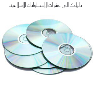 دليلك الى عشرات الإسطوانات الإسلامية Image