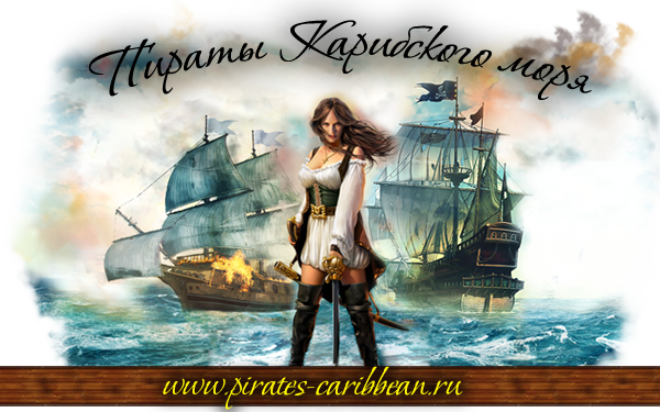 Господа, приглашаем вас на ролевую игру "Пираты Карибского моря! RwK6n