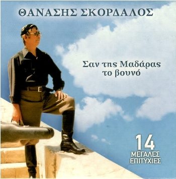 ΣΚΟΡΔΑΛΟΣ ΘΑΝΑΣΗΣ - ΣΑΝ ΤΗΣ ΜΑΔΑΡΑΣ ΤΟ ΒΟΥΝΟ (Best Of) (11/2014) Front350