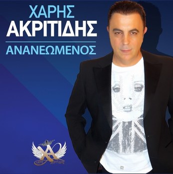 ΑΚΡΙΤΙΔΗΣ ΧΑΡΗΣ - ΑΝΑΝΕΩΜΕΝΟΣ [12/2015] Image