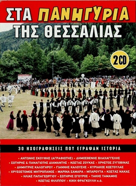 ΣΥΛΛΟΓΗ - ΣΤΑ ΠΑΝΗΓΥΡΙΑ ΤΗΣ ΘΕΣΣΑΛΙΑΣ (2cd 01/2016) Front350