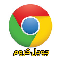 متصفح جوجل كروم Google chrome الذي يجمع بين التصميم الرائع والسرعة والامان Google_Chrome_2014_Arabic