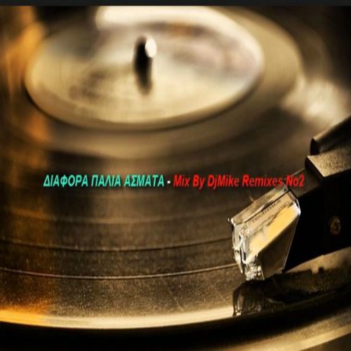  ΔΙΑΦΟΡΑ ΠΑΛΙΑ ΑΣΜΑΤΑ Mix Νο2 - DjMike Remixes [02/2014] Dj_mike_palia