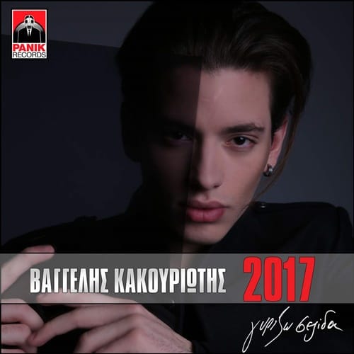 Κακουριώτης Βαγγέλης - Γυρίζω Σελίδα [EP] [01/2017] Image