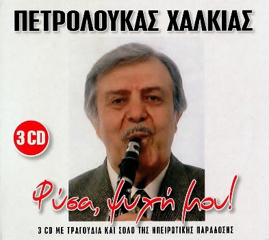 ΠΕΤΡΟΛΟΥΚΑΣ ΧΑΛΚΙΑΣ - ΦΥΣΑ, ΨΥΧΗ ΜΟΥ! (3cd 05/2015) Front350