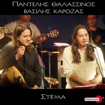 ΘΑΛΑΣΣΙΝΟΣ ΠΑΝΤΕΛΗΣ & ΚΑΡΟΖΑΣ ΒΑΣΙΛΗΣ - ΣΤΙΓΜΑ [08/2016] Image