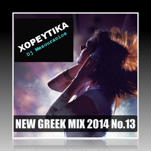 NEW GREEK MIX 2014 No. 13 ΧΟΡΕΥΤΙΚΑ - Dj Mesouranios [04/2014] Dj_8