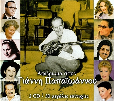 VA - ΑΦΙΕΡΩΜΑ ΣΤΟΝ ΓΙΑΝΝΗ ΠΑΠΑΪΩΑΝΝΟΥ (2cd 12/2014) Front350