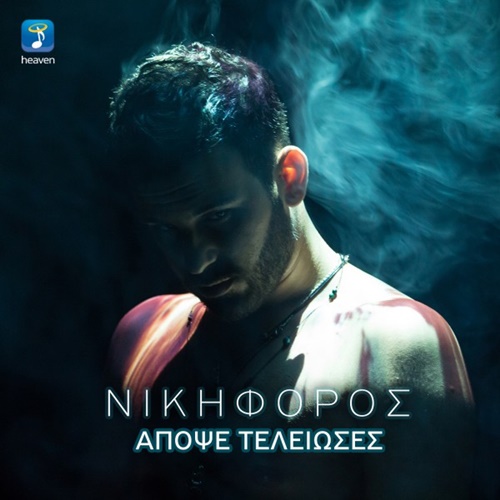 ΝΙΚΗΦΟΡΟΣ - ΑΠΟΨΕ ΤΕΛΕΙΩΣΕΣ (iTunes Version & Mp3) (10/2015) Tu_CGGA8