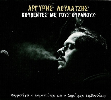 ΛΟΥΛΑΤΖΗΣ ΑΡΓΥΡΗΣ - ΚΟΥΒΕΝΤΕΣ ΜΕ ΤΟΥΣ ΟΥΡΑΝΟΥΣ (02/2016) Front350