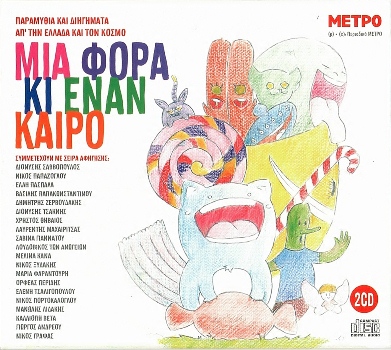 ΣΥΛΛΟΓΗ - ΜΙΑ ΦΟΡΑ ΚΙ ΕΝΑΝ ΚΑΙΡΟ (2cd 06/2015) Front350