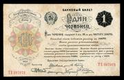 1ª emisión soviética del Rublo - oro Rublo_oro