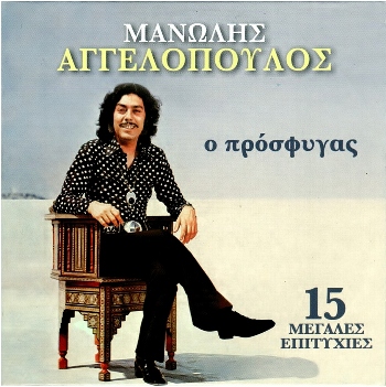 ΑΓΓΕΛΟΠΟΥΛΟΣ ΜΑΝΩΛΗΣ - Ο ΠΡΟΣΦΥΓΑΣ (Best Of) (11/2014) Front350