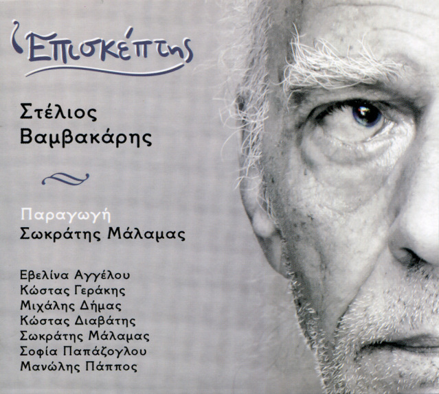 ΒΑΜΒΑΚΑΡΗΣ ΣΤΕΛΙΟΣ - ΕΠΙΣΚΕΠΤΗΣ [11/2015] Image