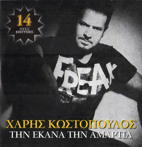 ΧΑΡΗΣ ΚΩΣΤΟΠΟΥΛΟΣ - ΤΗΝ ΕΚΑΝΑ ΤΗΝ ΑΜΑΡΤΙΑ [04/2014] Image