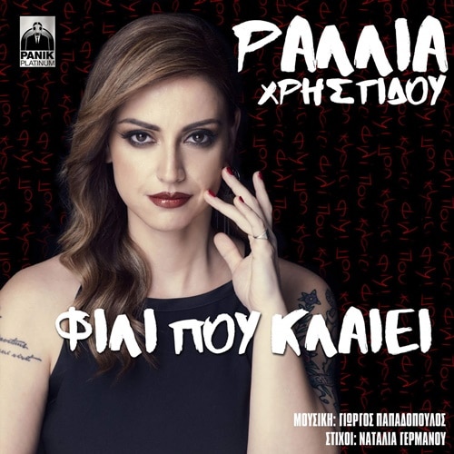  Ραλλία Χρηστίδου - Φιλί Που Κλαίει (iTunes Version & Mp3) (11/2016) Image