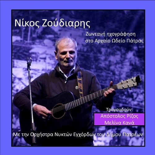  Ζούδιαρης Νίκος - Ζωντανή Ηχογράφηση Στο Αρχαίο Ωδείο Πάτρας [01/2017] Image