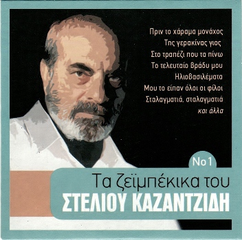 ΚΑΖΑΝΤΖΙΔΗΣ ΣΤΕΛΙΟΣ - ΤΑ ΖΕΪΜΠΕΚΙΚΑ ΤΟΥ ΣΤΕΛΙΟΥ (11/2015) Front350