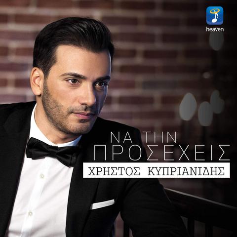  Χρήστος Κυπριανίδης - Να Την Προσέχεις (iTunes Version & Mp3) (02/2017) Image