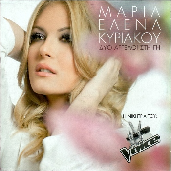 ΜΑΡΙΑ ΕΛΕΝΑ ΚΥΡΙΑΚΟΥ - ΔΥΟ ΑΓΓΕΛΟΙ ΣΤΗ ΓΗ (2014) Front350