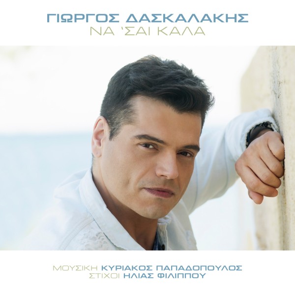 ΓΙΩΡΓΟΣ ΔΑΣΚΑΛΑΚΗΣ - ΝΑ ΣΑΙ ΚΑΛΑ [05/2015] 4p_Ryu_Hg