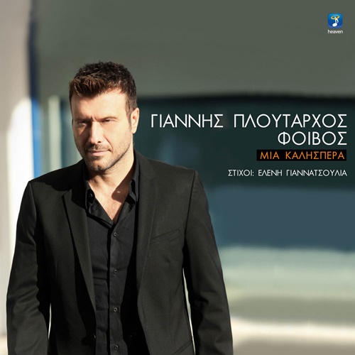 ΓΙΑΝΝΗΣ ΠΛΟΥΤΑΡΧΟΣ - ΜΙΑ ΚΑΛΗΣΠΕΡΑ (iTunes Version & Mp3) (10/2015) 12412632172308408085