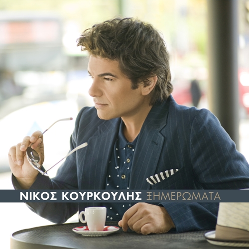 ΝΙΚΟΣ ΚΟΥΡΚΟΥΛΗΣ - ΞΗΜΕΡΩΜΑΤΑ [07/2015] 1_Q5_Lz23