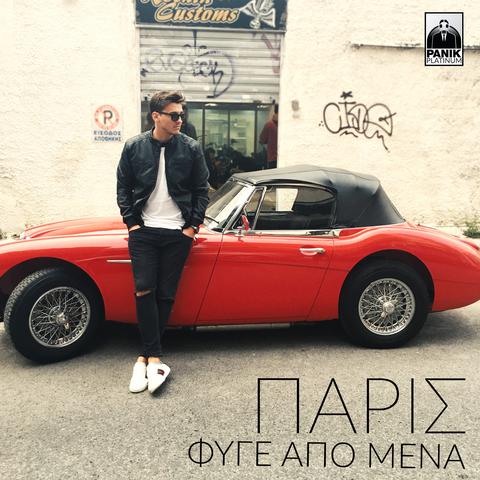 Πάρις - Φύγε Από 'Μένα (iTunes Version & Mp3) (05/2017) Iuvl1y_U