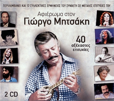 VA - ΑΦΙΕΡΩΜΑ ΣΤΟΝ ΓΙΩΡΓΟ ΜΗΤΣΑΚΗ (2cd 12/2014) Front350