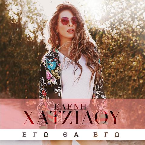 Ελένη Χατζίδου - Εγώ Θα Βγώ (iTunes Version & Mp3) (04/2017) XOy1_RG7