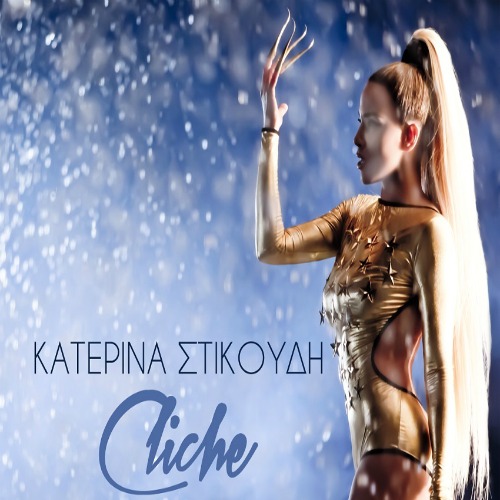 ΣΤΙΚΟΥΔΗ ΚΑΤΕΡΙΝΑ - Cliche [Digital Album] [4/2015] Front_6