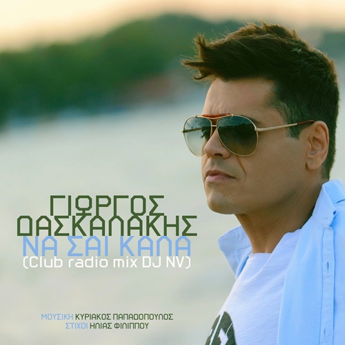 ΔΑΣΚΑΛΑΚΗΣ ΓΙΩΡΓΟΣ - ΝΑ 'ΣΑΙ ΚΑΛΑ (CLUB RADIO MIX DJ NV) (iTunes Version & Mp3) (10/2015) Iv5h_GR5