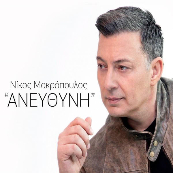 ΝΙΚΟΣ ΜΑΚΡΟΠΟΥΛΟΣ - ΑΝΕΥΘΥΝΗ [05/2015] Ju_Pvu_Sr