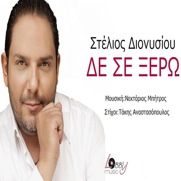 ΣΤΕΛΙΟΣ ΔΙΟΝΥΣΙΟΥ - ΔΕ ΣΕ ΞΕΡΩ [06/2015] YQd_C92e