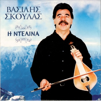 ΣΚΟΥΛΑΣ ΒΑΣΙΛΗΣ - Η ΝΤΕΛΙΝΑ (12/2014) Front350