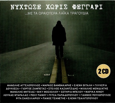 VA - ΝΥΧΤΩΣΕ ΧΩΡΙΣ ΦΕΓΓΑΡΙ (2cd 10/2014) Front350