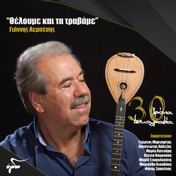 ΛΕΜΠΕΣΗΣ ΓΙΑΝΝΗΣ - "ΘΕΛΟΥΜΕ ΚΑΙ ΤΑ ΤΡΑΒΑΜΕ" [2CD'S] [09/2016] I2x479nf