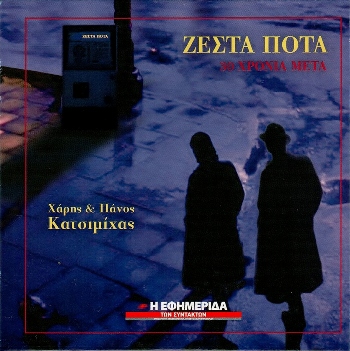 ΧΑΡΗΣ & ΠΑΝΟΣ ΚΑΤΣΙΜΙΧΑΣ - ΖΕΣΤΑ ΠΟΤΑ (30 ΧΡΟΝΙΑ ΜΕΤΑ) (11/2016) Front350