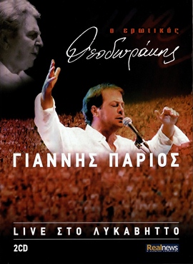 ΠΑΡΙΟΣ ΓΙΑΝΝΗΣ - LIVE ΣΤΟ ΛΥΚΑΒΗΤΤΟ (2cd 12/2014) Front350