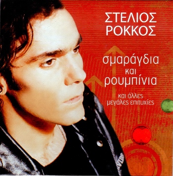 ΡΟΚΚΟΣ ΣΤΕΛΙΟΣ - ΣΜΑΡΑΓΔΙΑ ΚΑΙ ΡΟΥΜΠΙΝΙΑ (Best Of) (12/2014) Front350