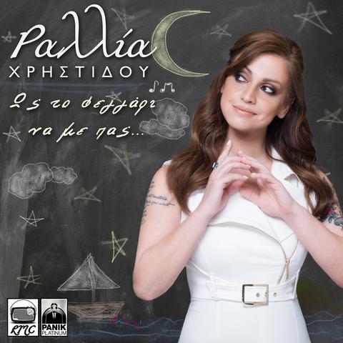  Ραλλία Χρηστίδου - Ως Το Φεγγάρι Να Με Πας (iTunes Version & Mp3) (05/2017) Zum_J0_Dn