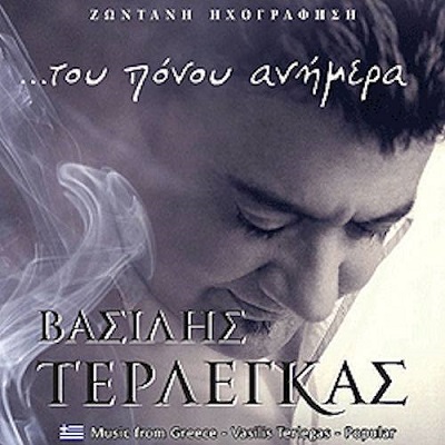 ΤΕΡΛΕΓΚΑΣ ΒΑΣΙΛΗΣ - ΤΟΥ ΠΟΝΟΥ ΑΝΗΜΕΡΑ [ΖΩΝΤΑΝΗ ΗΧΟΓΡΑΦΗΣΗ] [04/2016] Fv_Sc6b_Q