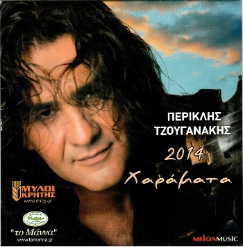 ΤΖΟΥΓΑΝΑΚΗΣ ΠΕΡΙΚΛΗΣ - ΧΑΡΑΜΑΤΑ (12/2014) Front350