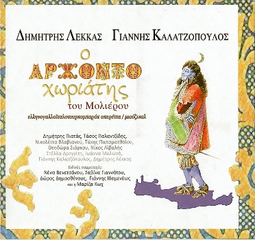 ΛΕΚΚΑΣ ΔΗΜΗΤΡΗΣ - ΚΑΛΑΤΖΟΠΟΥΛΟΣ ΓΙΑΝΝΗΣ - Ο ΑΡΧΟΝΤΟΧΩΡΙΑΤΗΣ (12/2015) Front350