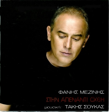 ΜΕΖΙΝΗΣ ΦΑΝΗΣ - ΣΤΗΝ ΑΠΕΝΑΝΤΙ ΟΧΘΗ (05/2014) Front350