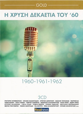 ΣΥΛΛΟΓΗ - Η ΧΡΥΣΗ ΔΕΚΑΕΤΙΑ ΤΟΥ '60 (1960-1961-1962) (3cd 05/2015) Front350