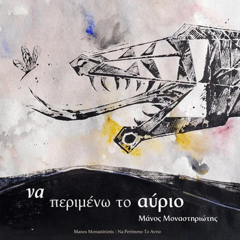 ΜΟΝΑΣΤΗΡΙΩΤΗΣ ΜΑΝΟΣ - ΝΑ ΠΕΡΙΜΕΝΩ ΤΟ ΑΥΡΙΟ [03/2016] 2f5lvzf5