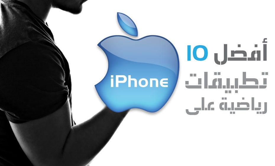 أفضل 10 تطبيقات رياضية على iPhone Large